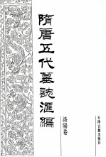 隋唐五代墓志汇编 洛阳卷 第2册