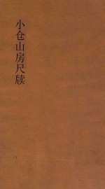 小仓山房尺牍 第3册 新体注解