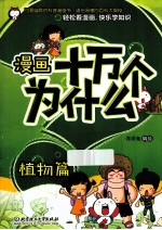 漫画十万个为什么？ 植物篇