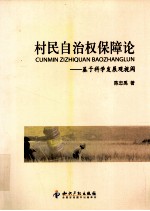 村民自治权保障论 基于科学发展观视阈