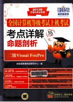 全国计算机等级考试上机考试考点详解与命题剖析 二级Visual FoxPro