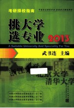 挑大学选专业  2013