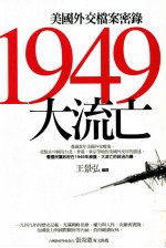 1949大流亡 美国外交档案密录