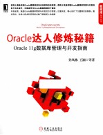 Oracle达人修炼秘籍 Oracle  1g数据库管理与开发指南