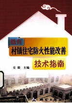 既有村镇住宅防火性能改善技术指南