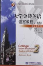 大学金砖英语读写教程 2