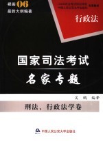 司法考试名家专题 刑法学、行政法学卷