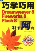 巧学巧用Dreamweaver 8、Fireworks 8、Flash 8制作网页 第5版