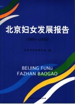 北京妇女发展报告 1994-2005