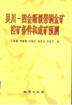 吴川-四会断裂带铜金矿控矿条件和成矿预测