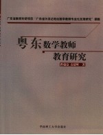 粤东数学教师教育研究