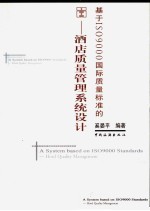 基于ISO9000国际质量标准的：酒店质量管理设计