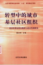 转型中的城市基层社区组织 北京市基层社区组织与社区发展研究