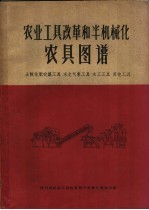 农业工具改革和半机械化农具图谱  土制化肥农药工具  水文气象工具  木工工具  其他工具