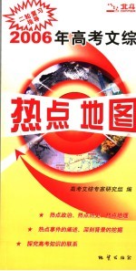 2006年高考文综热点地图