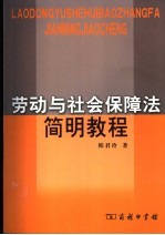 劳动与社会保障法简明教程