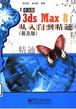 3ds Max 8中文版从入门到精通 普及版