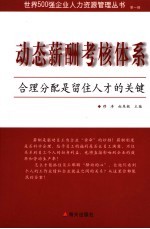 动态薪酬考核体系 合理分配是留住人才的关键