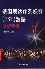 基因表达序列标签 EST 数据分析手册