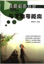 与生物零距离