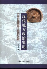 汉代地方政治史论 对郡县制度若干问题的考察