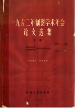 1962年制图学术年会论文选集 下