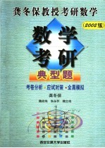 数学考研典型题 2002版