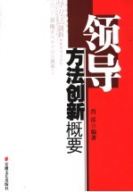 领导方法创新概要