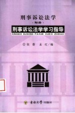 高等学校法学教材  刑事诉讼法学  附册  刑事诉论法学学习指导