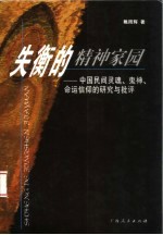 失衡的精神家园  中国民间灵魂、鬼神、命运信仰的研究与批判