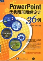 PowerPoint优秀图形图解设计36例