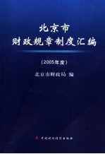 北京市财政规章制度汇编 2005年度