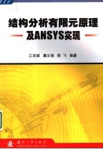 结构分析有限元原理及ANSYS实现