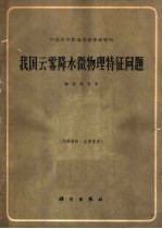 中国科学院地球物理研究所 我国云雾降水微物理特征问题