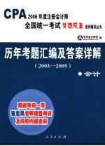 历年考师汇编及答案详解 2003-2005 会计