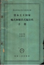 资本主义国家轮式与  履带式拖拉机手册