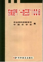 农村沼气“一池三改”100问