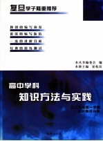 高中学科知识方法与实践 高二第一学期英语实战测试分册