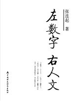 左数字，右人文