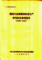 英国丹麦玻璃和陶瓷生产研究单位参观报告