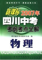 新课标2007年四川中考考纲考点全解 物理