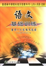 语文基础训练  山东人民版·选修  唐宋八大家散文选读