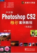 Photoshop CS 2中文版精彩案例教程