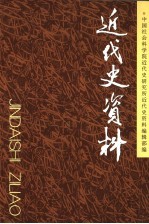 《近代史资料》总112号