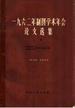 1962年制图学术年会论文选集 上