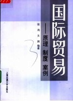 国际贸易 原理 制度 案例