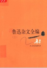 鲁迅杂文全编 3