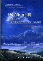 土城子阶、义县阶标准地层剖面及其地层古生物、构造-火山作用