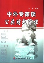 中外专家谈公共财政管理 政府间财政关系国际研讨班 地方政府预算管理国际研讨班论文集