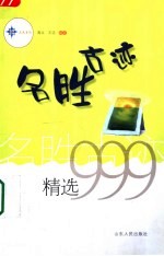 名胜古迹精选999 第2版